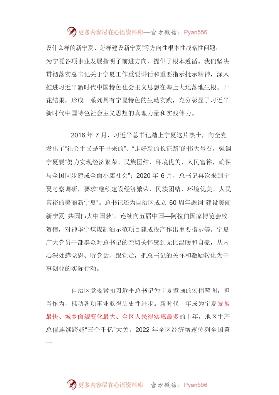 牢记嘱托感恩奋进 全面建设社会主义现代化美丽新宁夏.docx_第2页