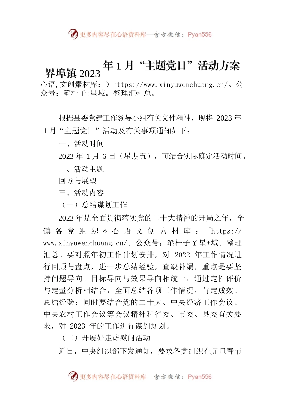 界埠镇2023年1月“主题党日”活动方案.docx_第1页