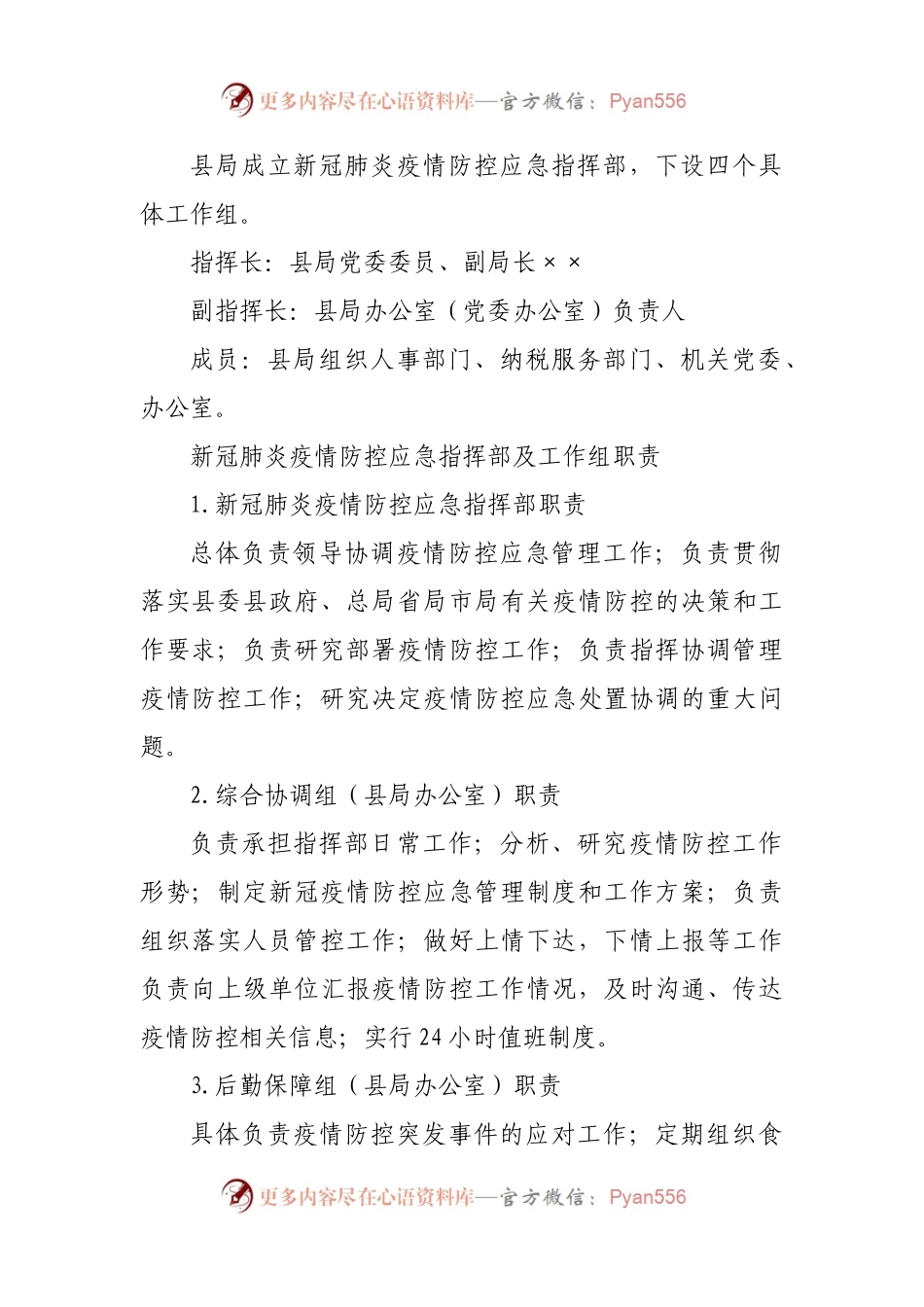 某局新冠肺炎疫情防控应急预案.docx_第2页