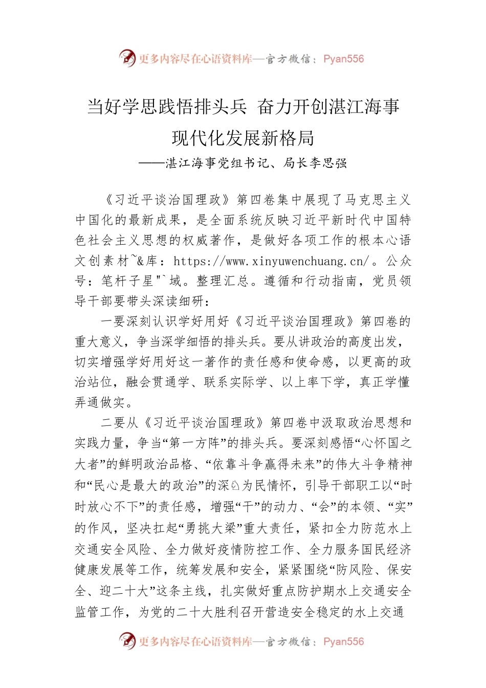 湛江海事党组书记、局长李思强：学习《习近平谈治国理政》第四卷感悟（20220928）.docx_第1页