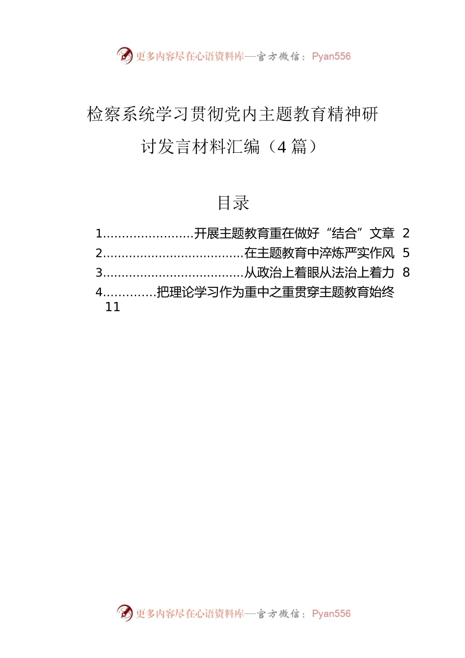 检察系统学习贯彻党内主题教育精神研讨发言材料汇编（4篇）.docx_第1页