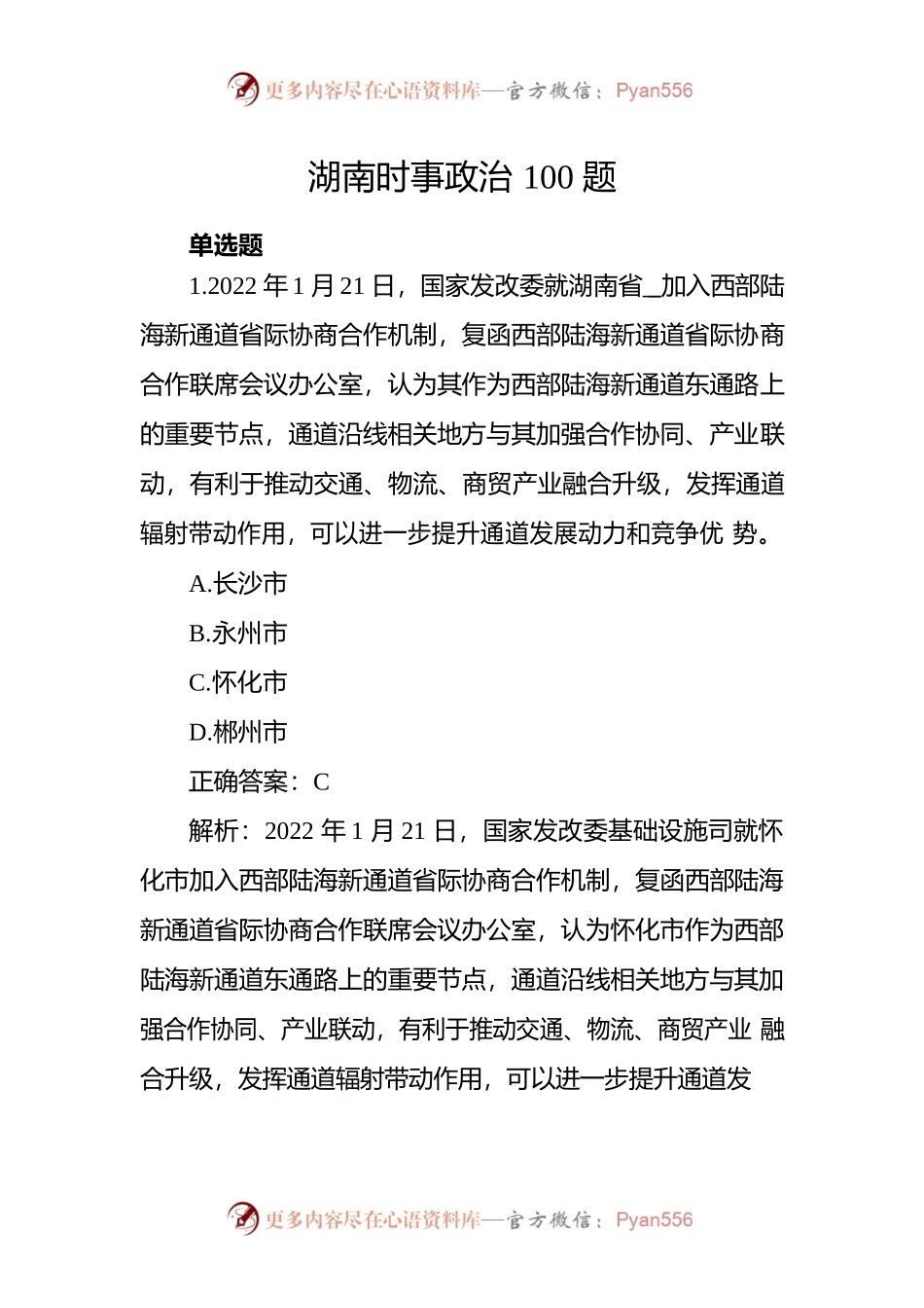湖南时事政治100题（二）.docx_第1页