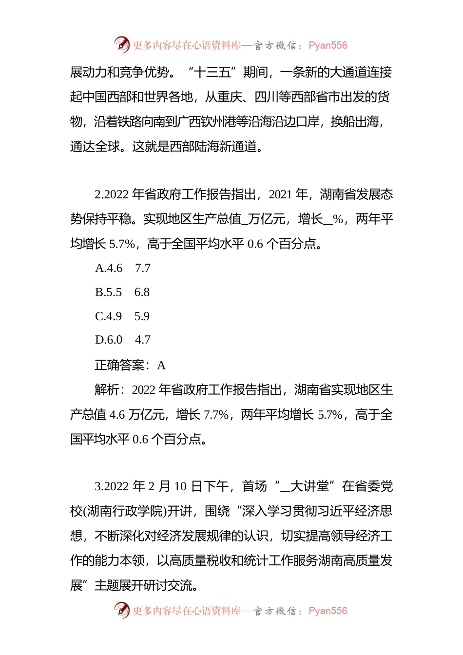 湖南时事政治100题（二）.docx_第2页