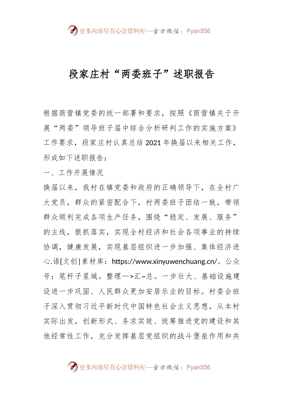 段家庄村“两委班子”述职报告.docx_第1页