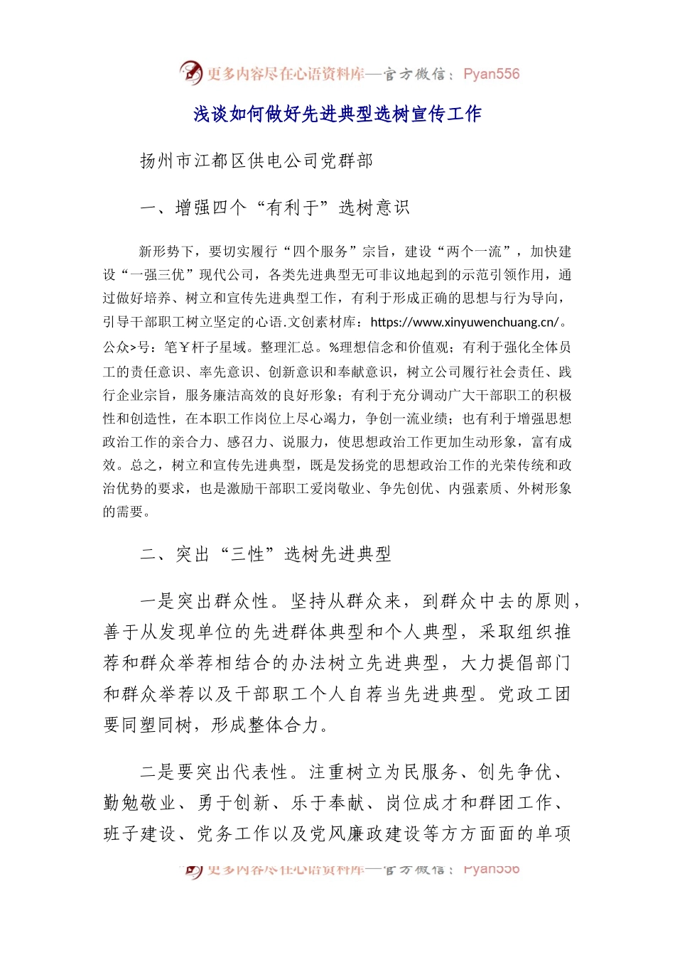 浅谈如何做好先进典型选树宣传工作.docx_第1页