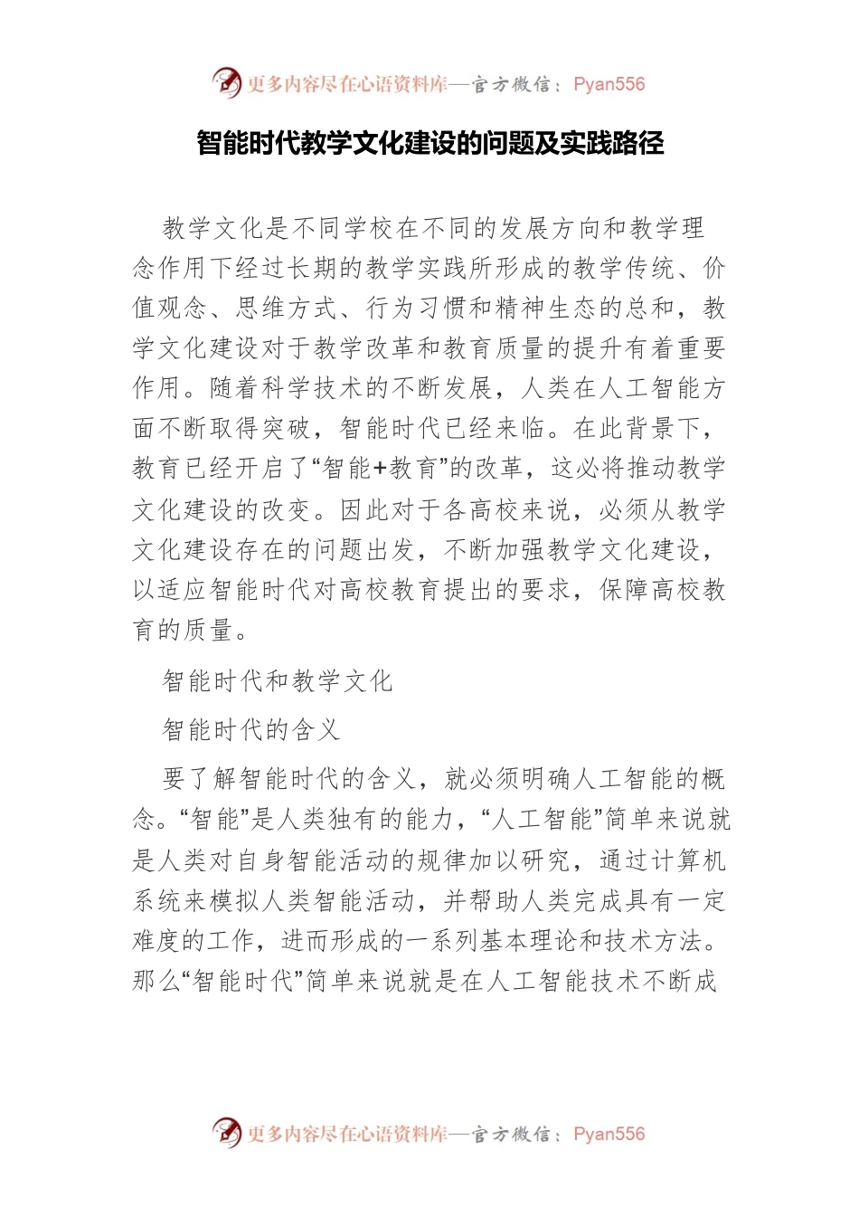 智能时代教学文化建设的问题及实践路径.docx_第1页
