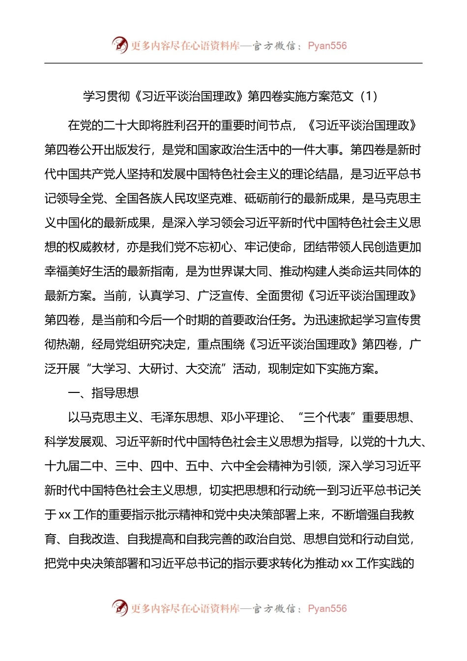 汇编1123-学习宣传贯彻治国理政第四卷工作实施方案-5篇.docx_第1页