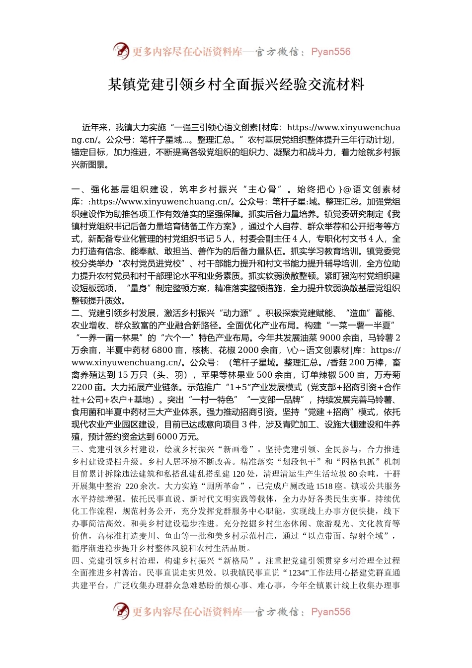 某镇党建引领乡村全面振兴经验交流材料.docx_第1页