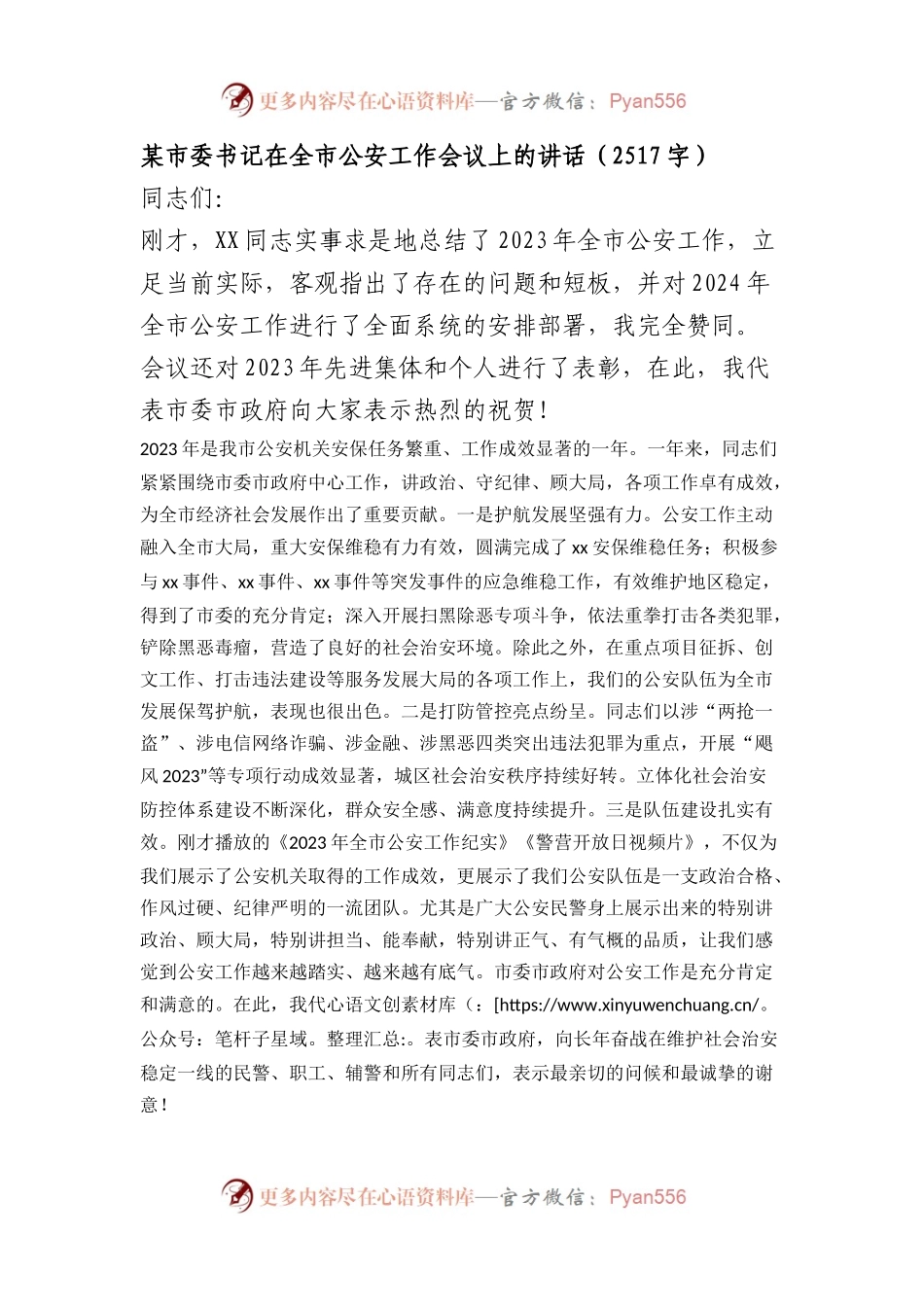 某市委书记在全市公安工作会议上的讲话.docx_第1页
