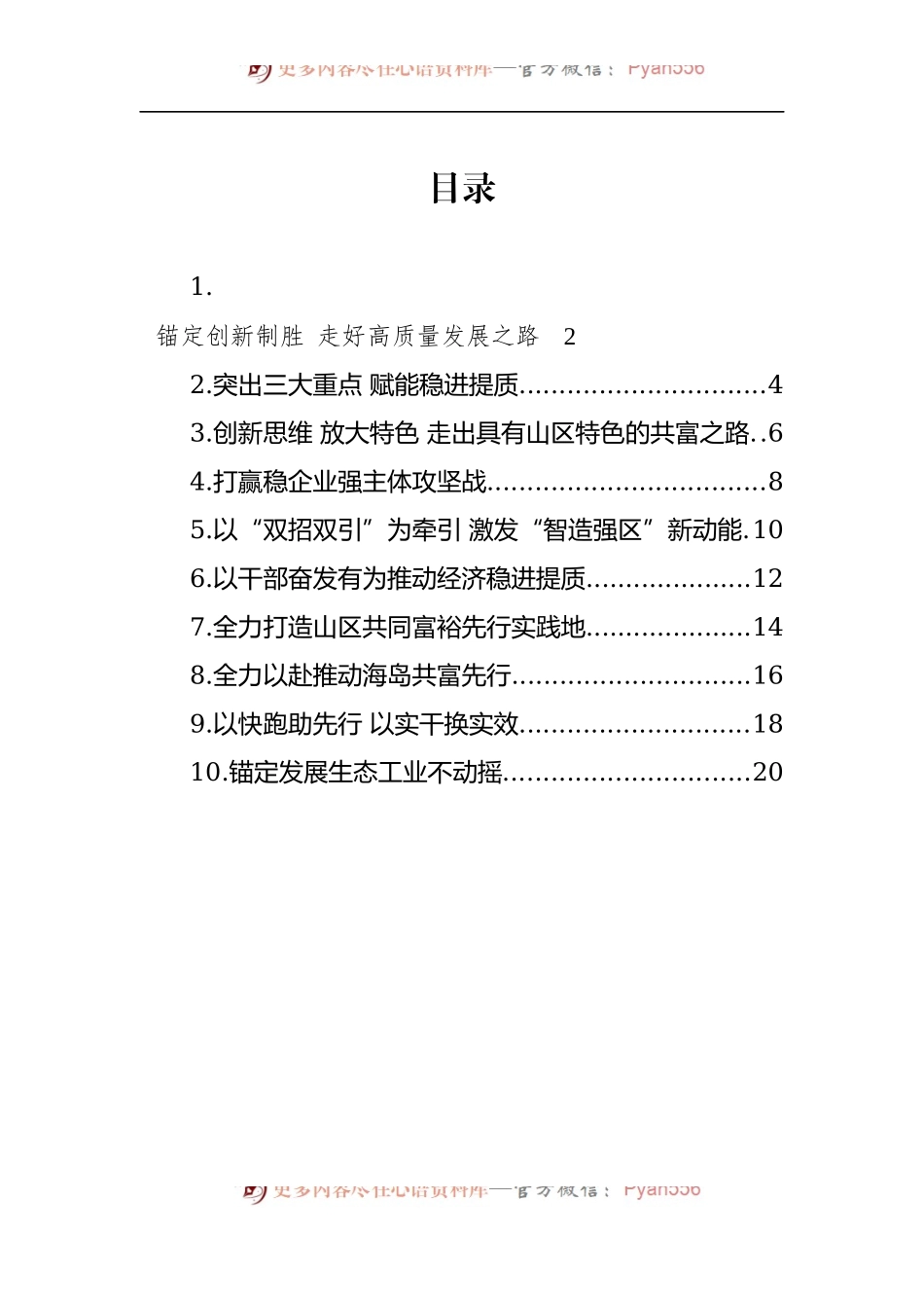 汇编938-2022年县（市、区）委书记工作交流会暨全省经济稳进提质攻坚行动工作例会上的发言材料-10篇.docx_第1页