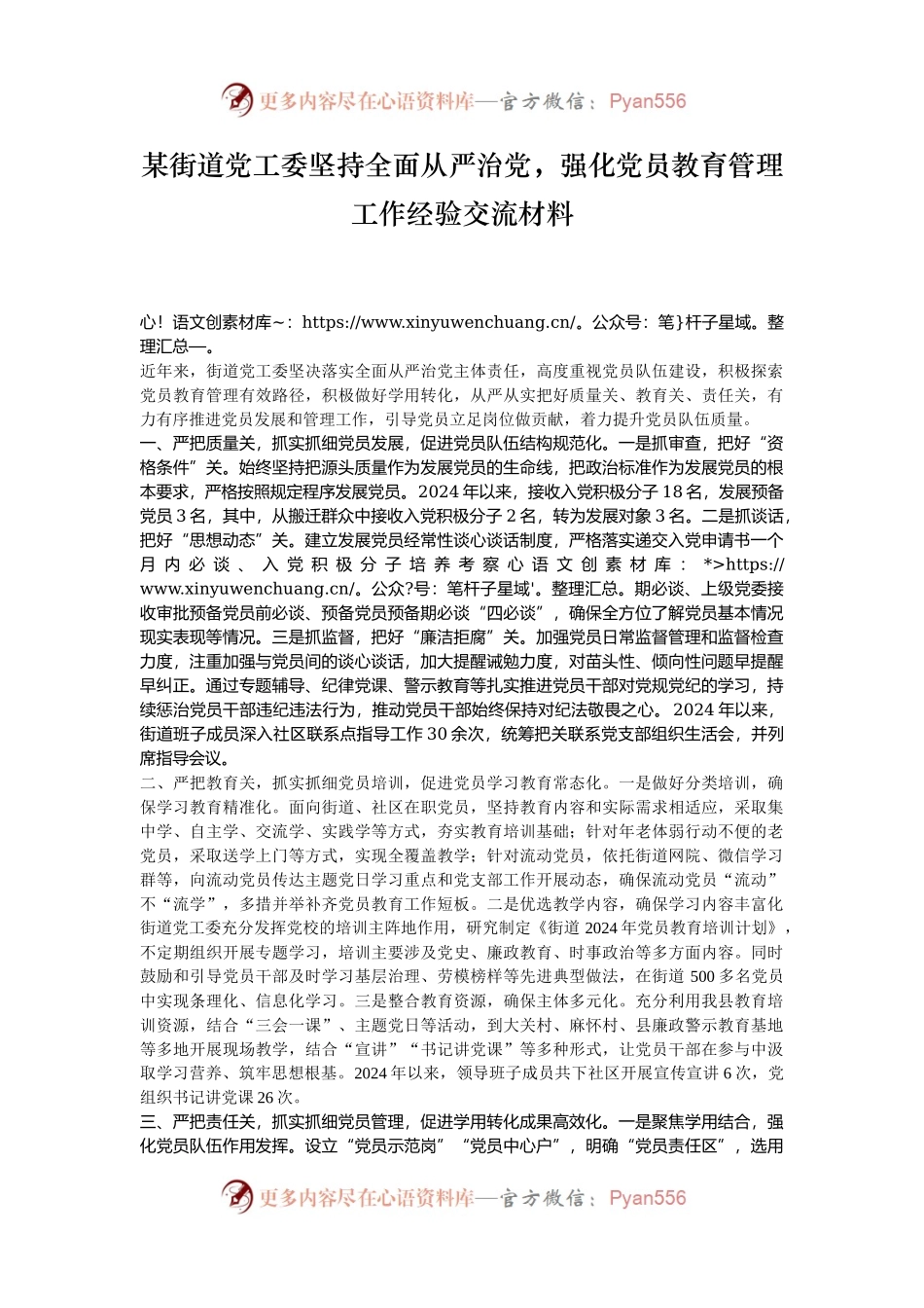 某街道党工委坚持全面从严治党，强化党员教育管理工作经验交流材料.docx_第1页