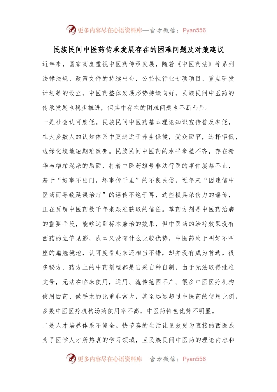 民族民间中医药传承发展存在的困难问题及对策建议.docx_第1页