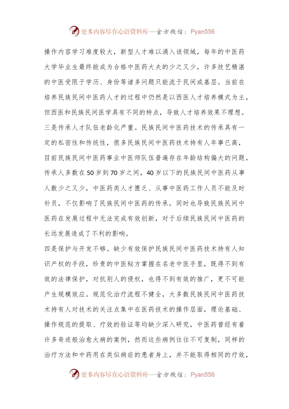 民族民间中医药传承发展存在的困难问题及对策建议.docx_第2页