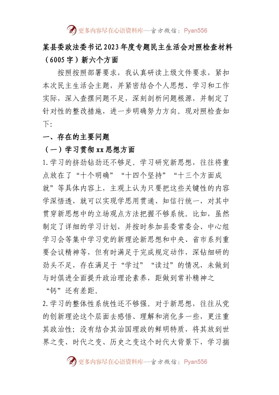 某县委政法委书记2023年度专题民主生活会对照检查（践行宗旨等6个方面）.docx_第1页