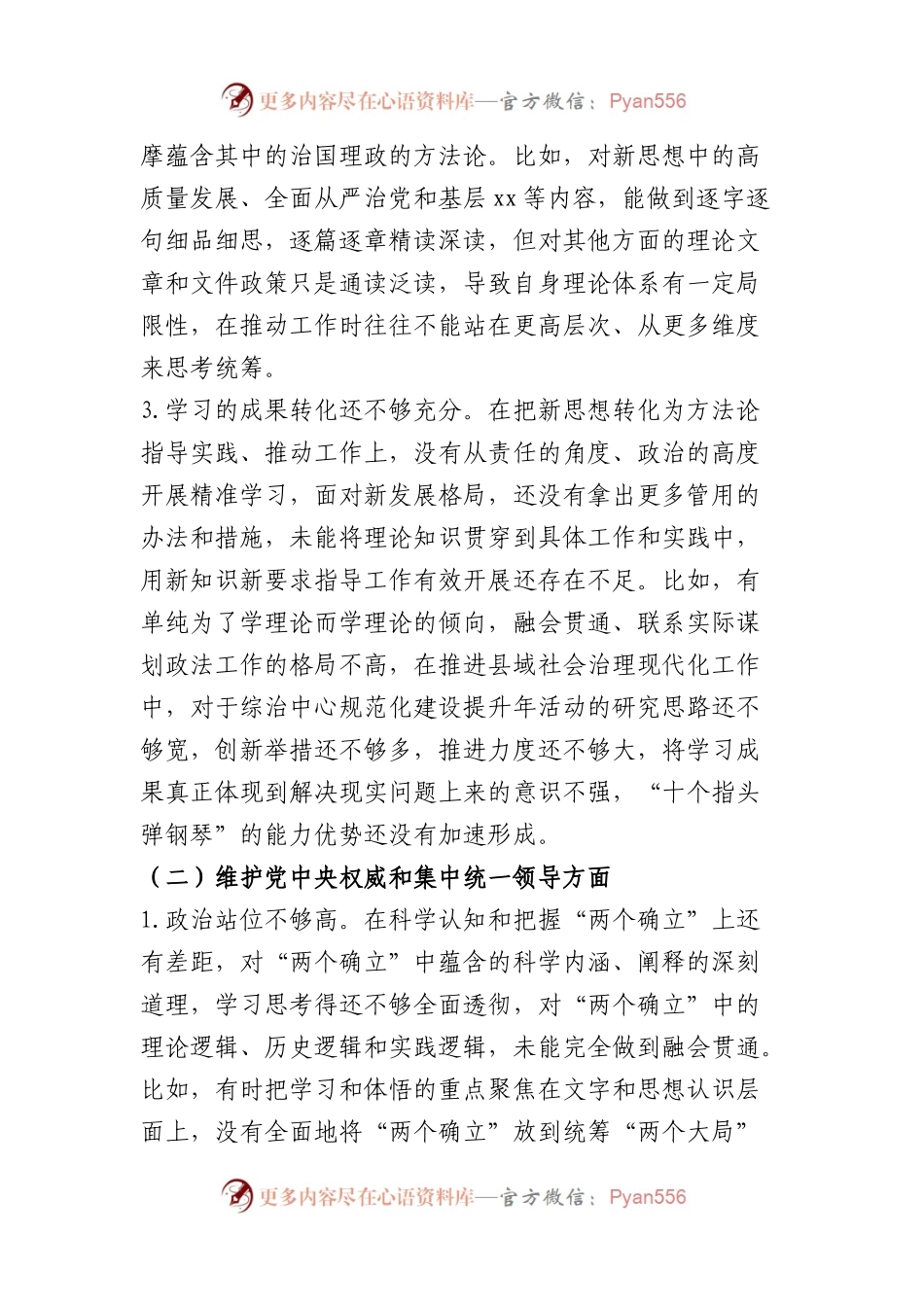 某县委政法委书记2023年度专题民主生活会对照检查（践行宗旨等6个方面）.docx_第2页