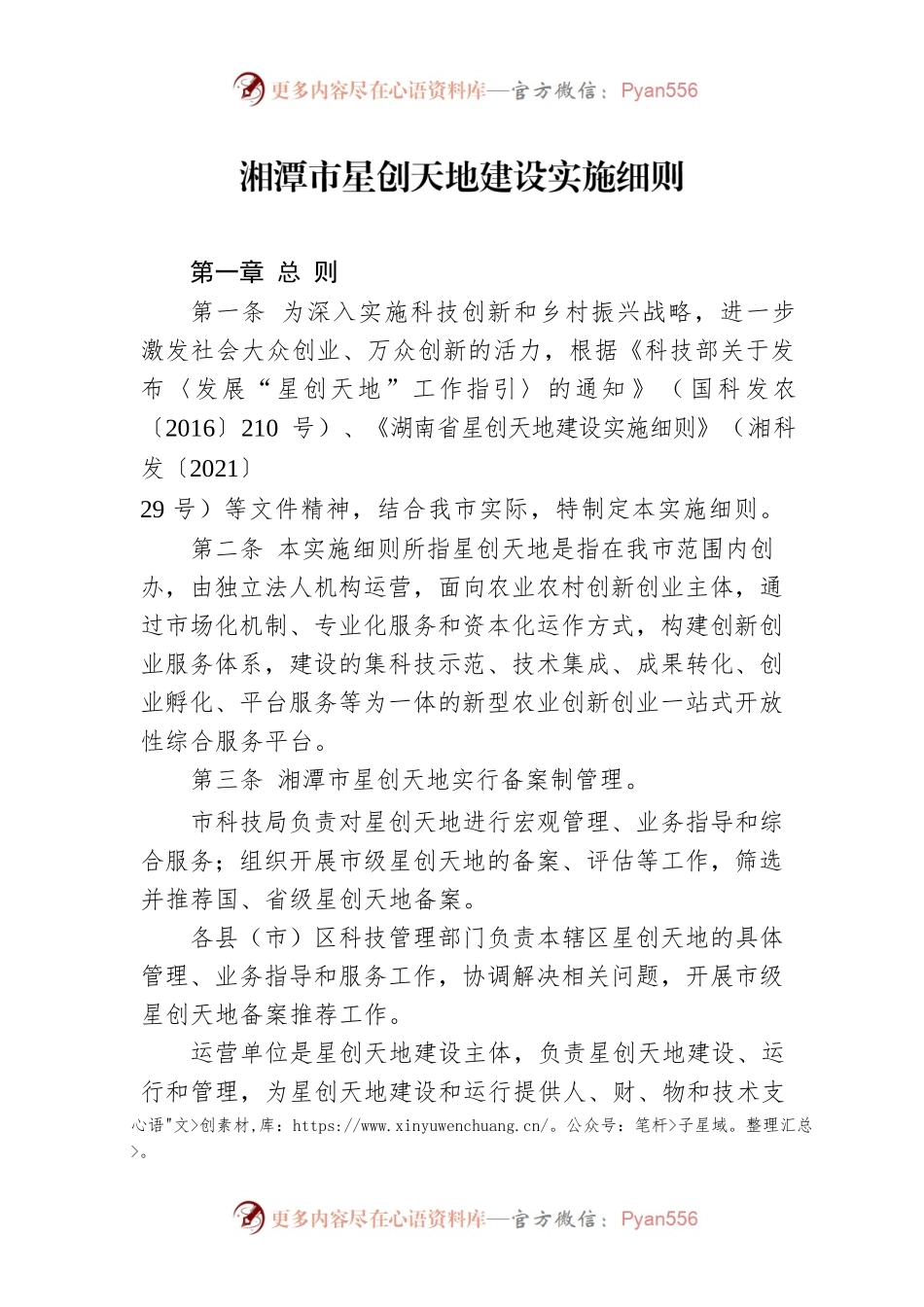 湘潭市星创天地建设实施细则.docx_第1页
