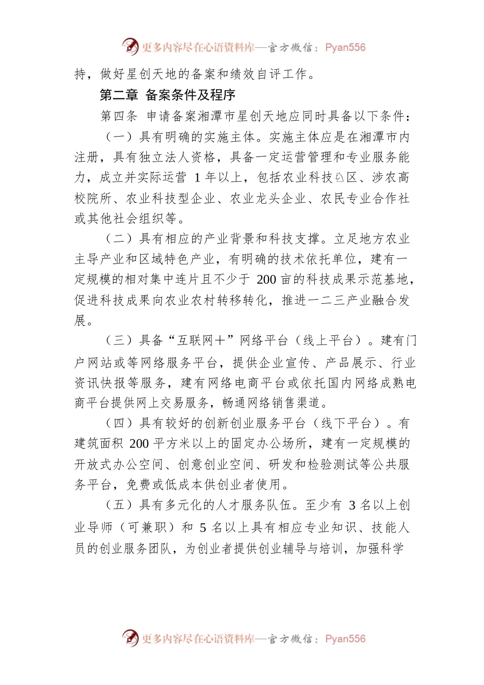 湘潭市星创天地建设实施细则.docx_第2页