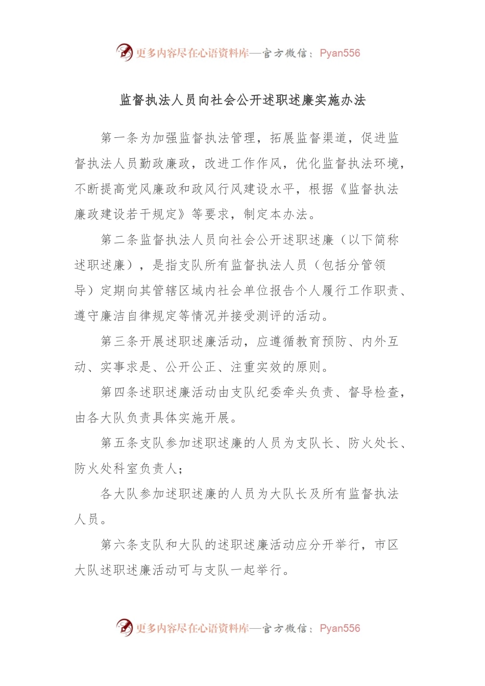 监督执法人员向社会公开述职述廉实施办法.docx_第1页