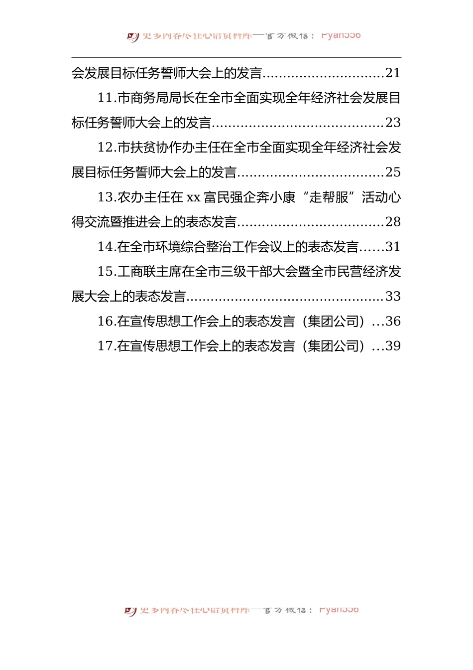 汇编1285-誓师大会、环境综合整治工作会、宣传思想工作会表态发言-17篇.docx_第2页