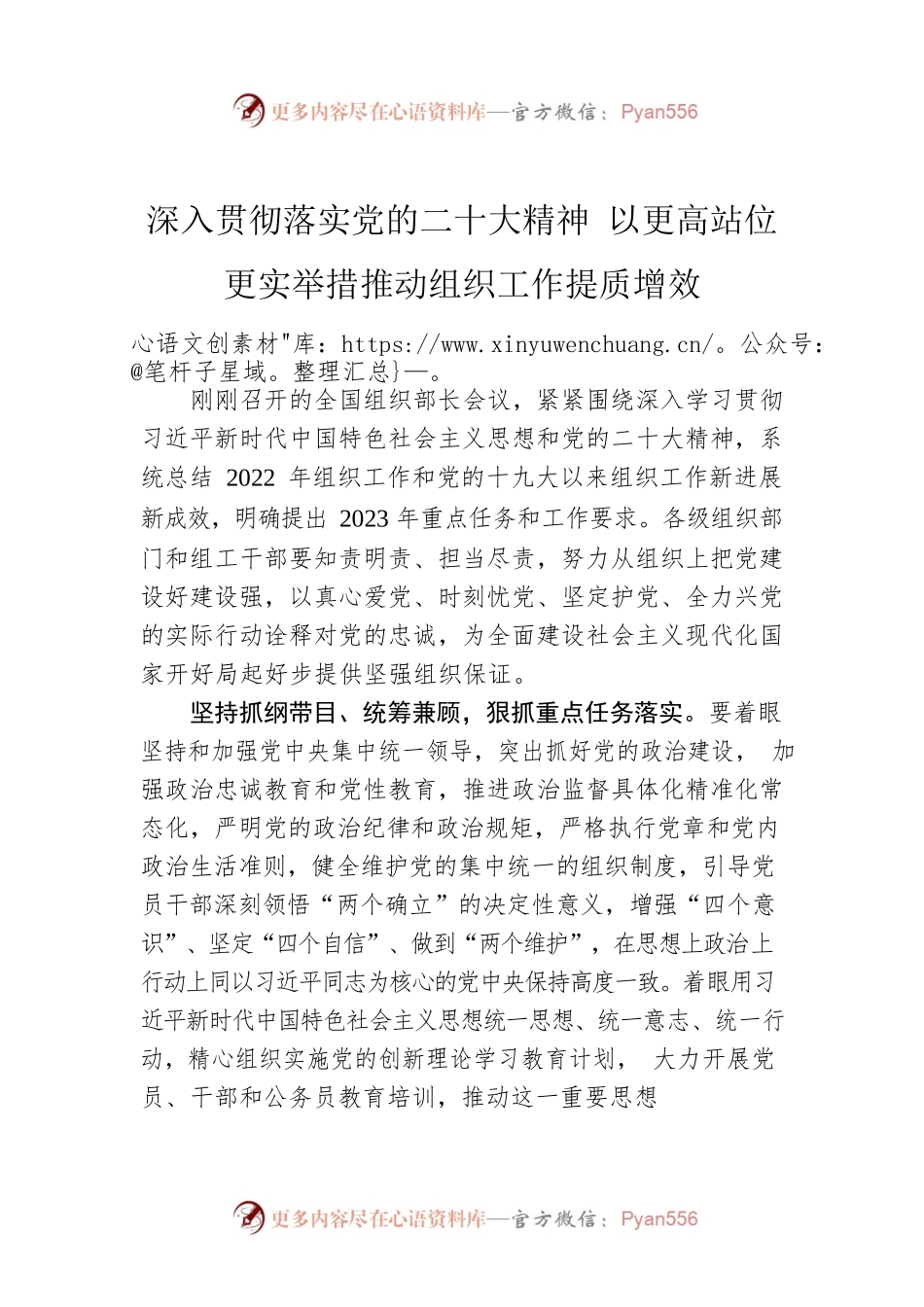 深入贯彻落实党的二十大精神 以更高站位更实举措推动组织工作提质增效.docx_第1页