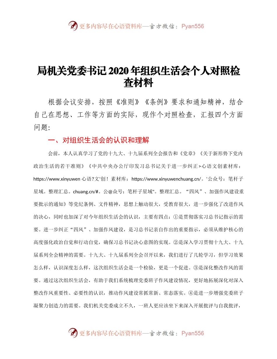 机关党委书记2020年组织生活会个人对照检查材料.docx_第1页