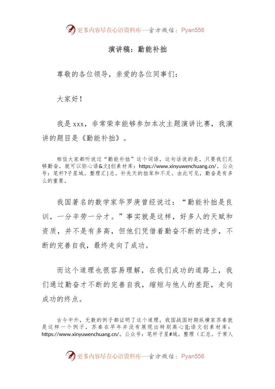 演讲稿：勤能补拙.docx_第1页
