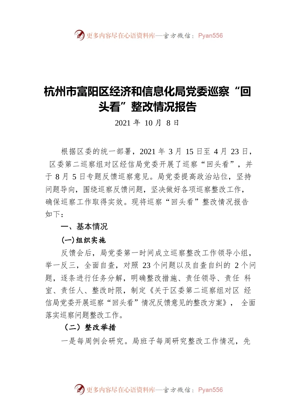 杭州市富阳区经济和信息化局党委巡察“回头看”整改情况报告(20211008).docx_第1页