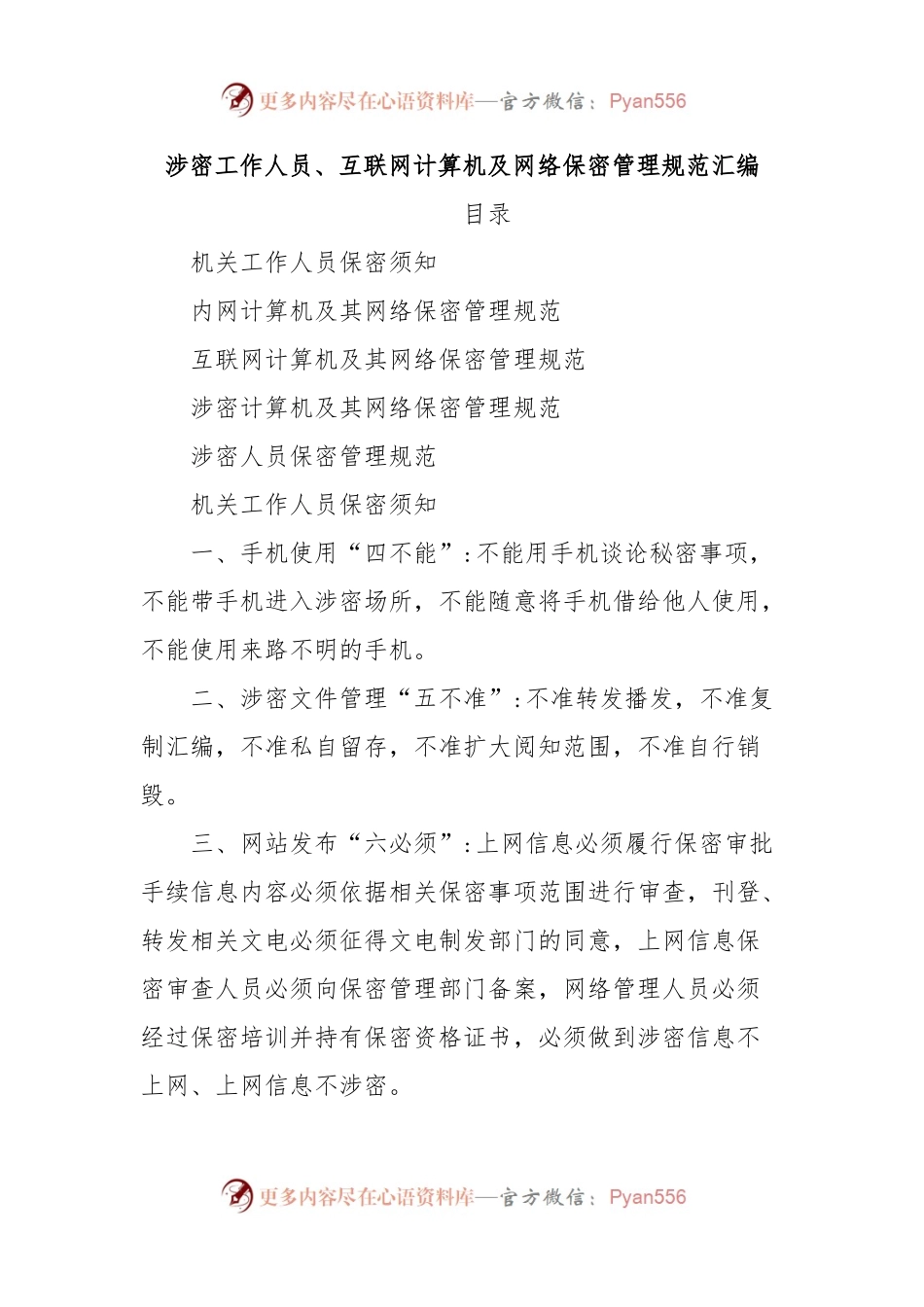 涉密工作人员、互联网计算机及网络保密管理规范汇编.docx_第1页