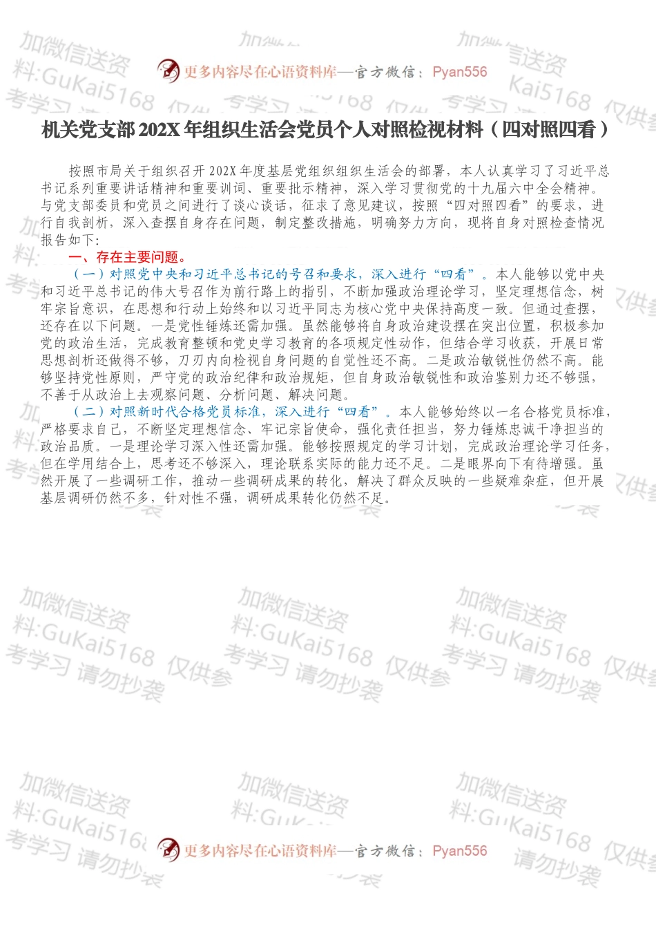机关党支部202X年组织生活会党员个人对照检视材料（四对照四看）.docx_第1页