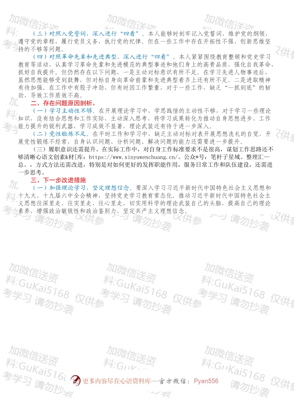 机关党支部202X年组织生活会党员个人对照检视材料（四对照四看）.docx_第2页