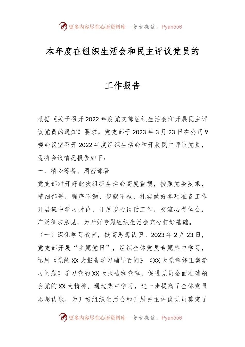 本年度在组织生活会和民主评议党员的工作报告.docx_第1页
