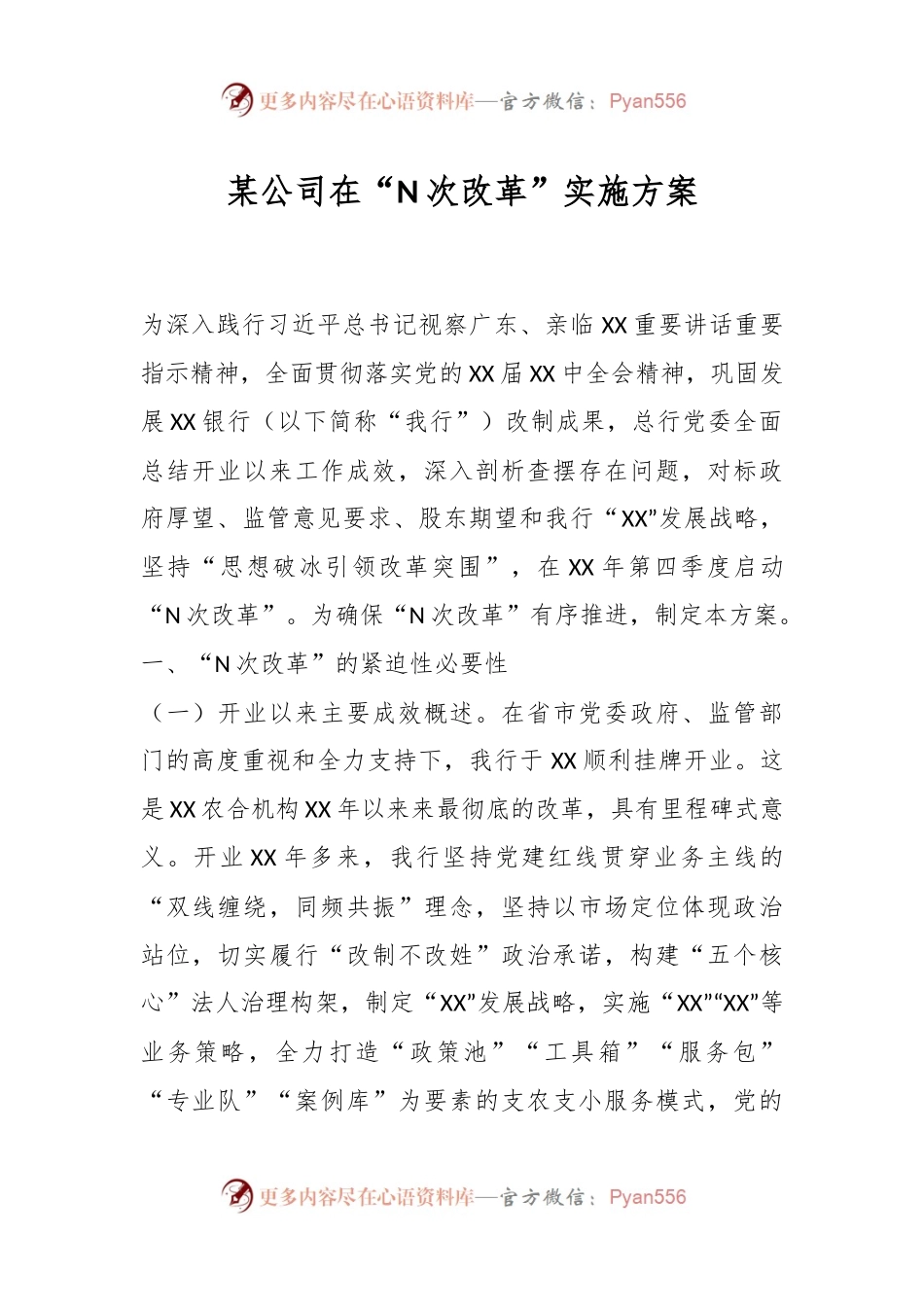某公司在“N次改革”实施方案.docx_第1页
