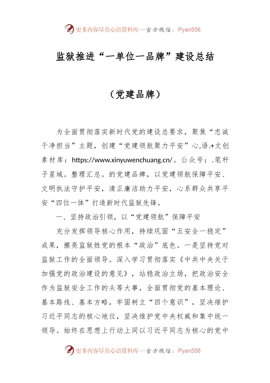 监狱推进“一单位一品牌”建设总结（党建品牌）.docx_第1页