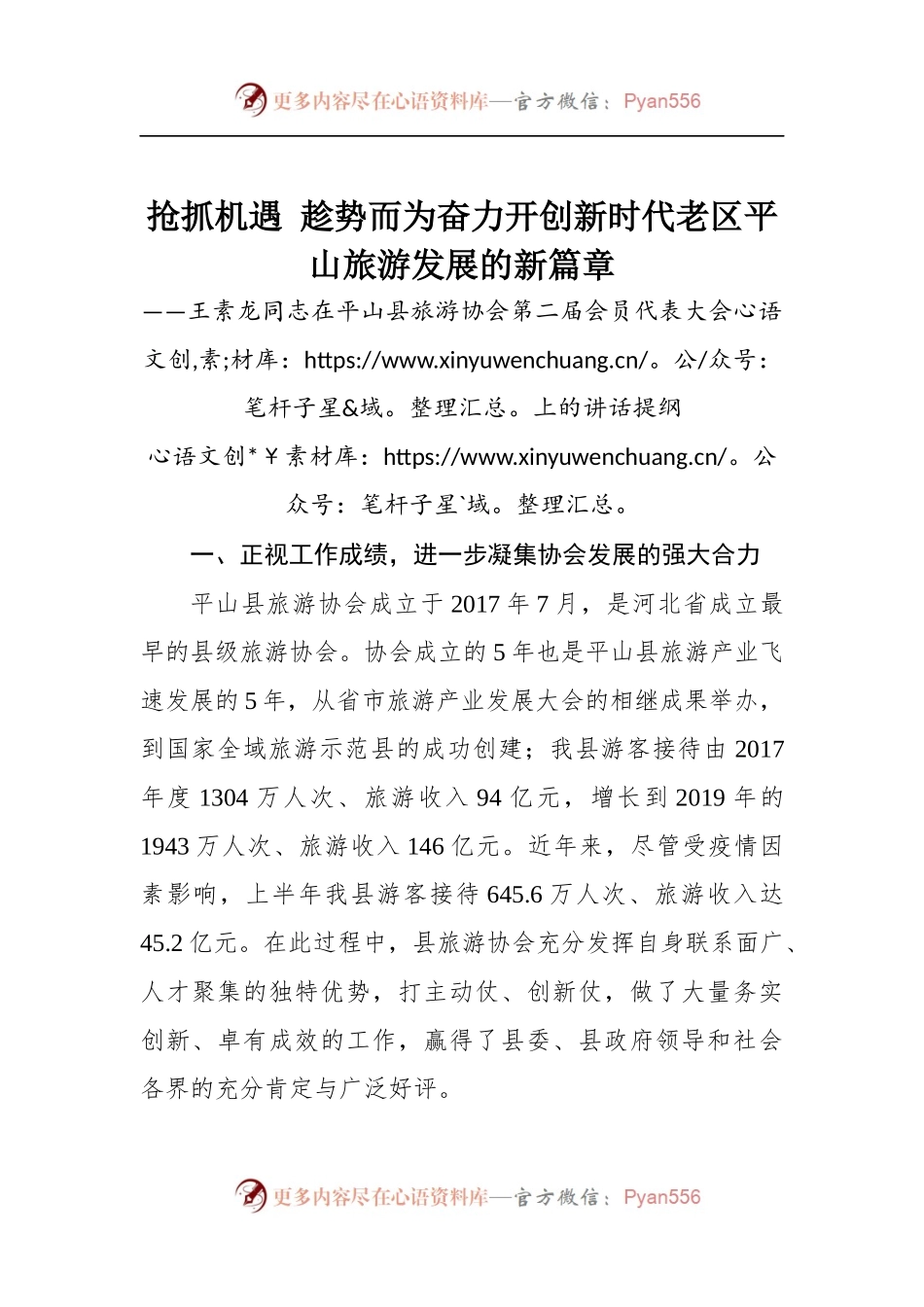 王素龙同志在平山县旅游协会第二届会员代表大会上的讲话提纲.docx_第1页