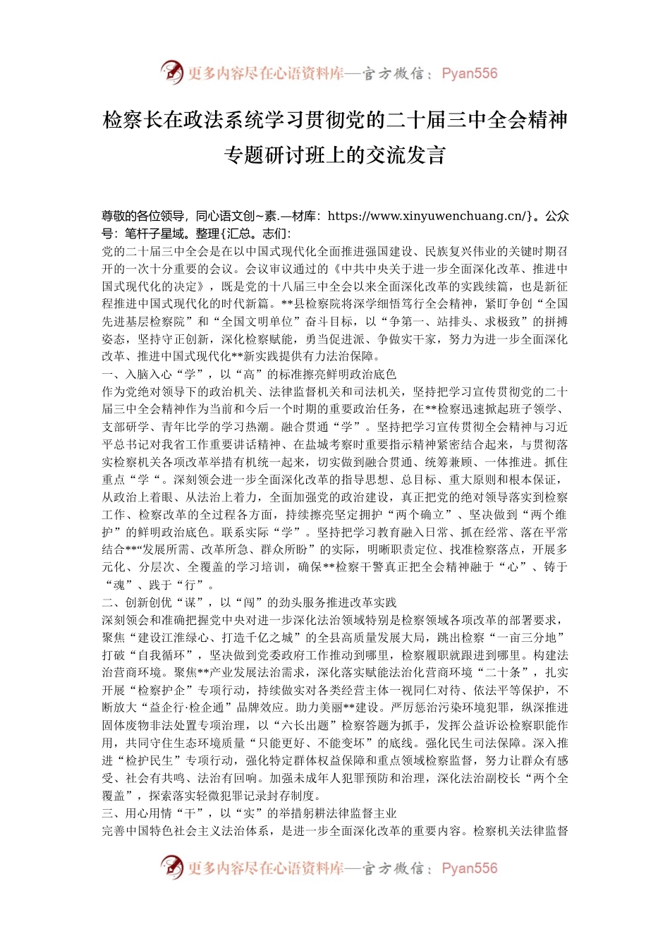 检察长在政法系统学习贯彻党的二十届三中全会精神专题研讨班上的交流发言.docx_第1页