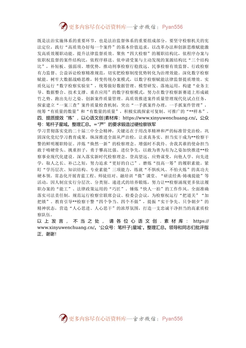 检察长在政法系统学习贯彻党的二十届三中全会精神专题研讨班上的交流发言.docx_第2页