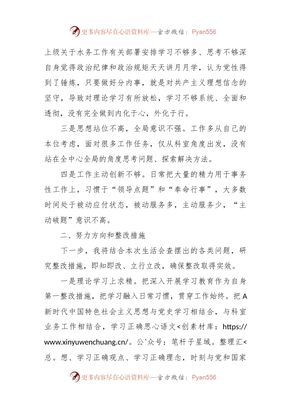 某水务系统干部在2023年度民主生活会检视发言材料.docx_第2页