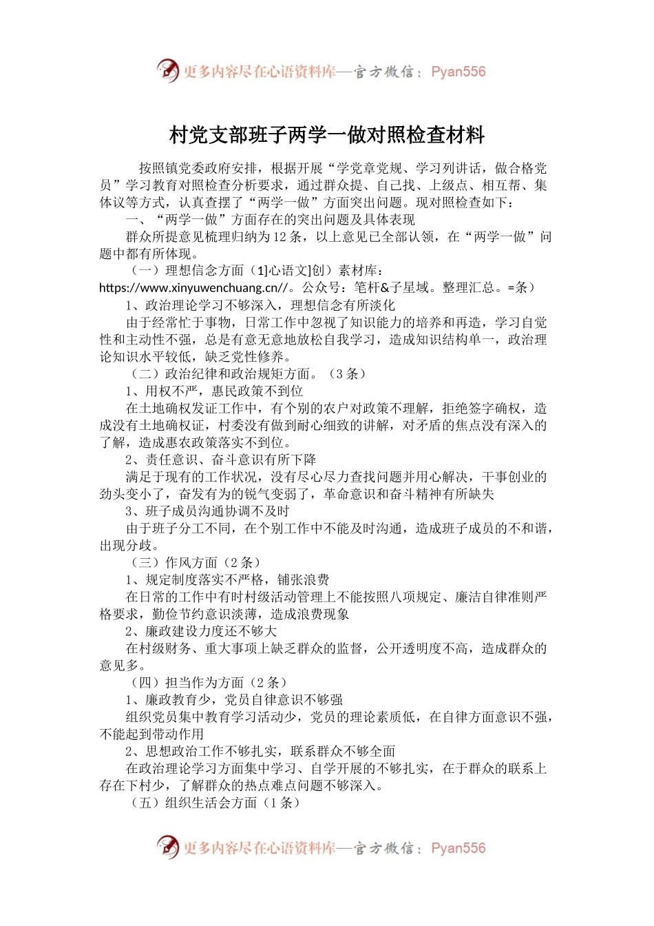 村党支部班子两学一做对照检查材料.docx_第1页