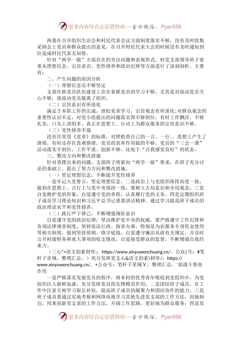 村党支部班子两学一做对照检查材料.docx_第2页