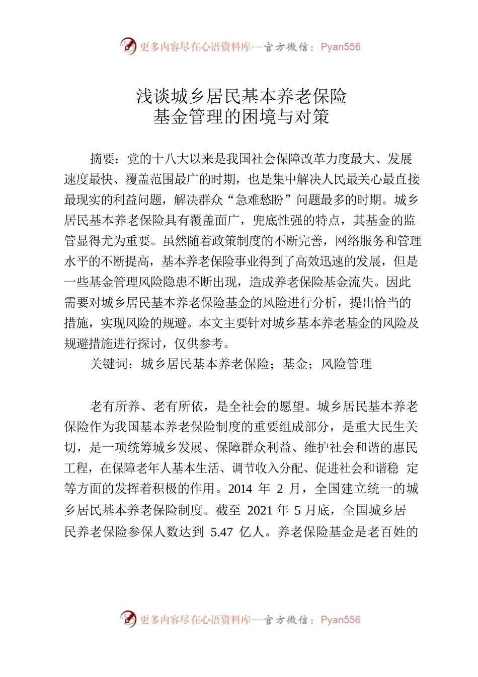 浅谈城乡居民基本养老保险基金管理的困境与对策.docx_第1页