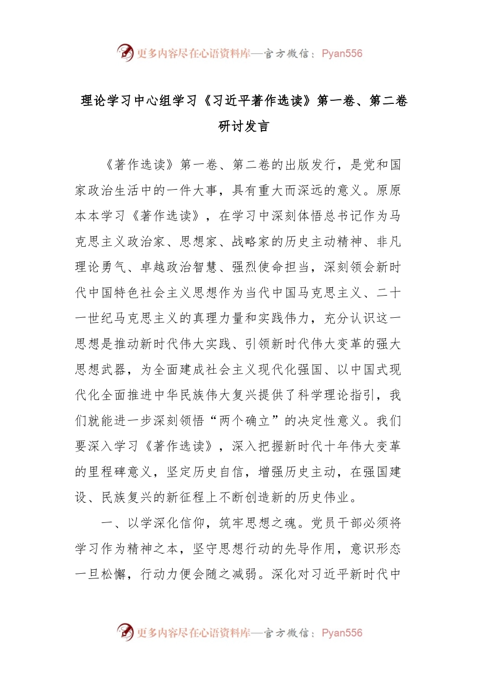 理论学习中心组学习《习近平著作选读》第一卷、第二卷研讨发言 (9).docx_第1页