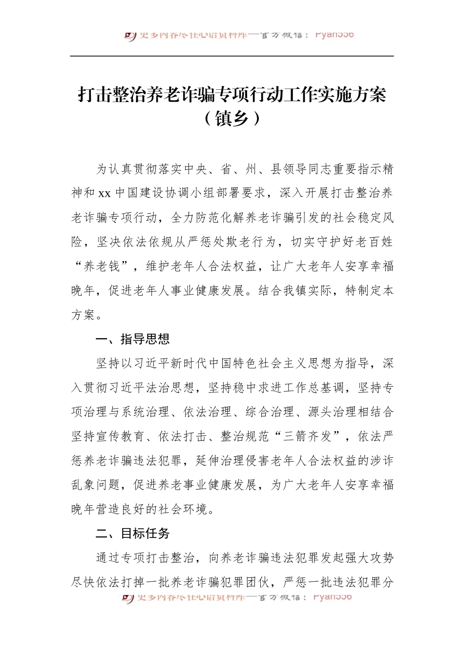 汇编471-打击整治养老诈骗专项行动工作实施方案-8篇.docx_第2页