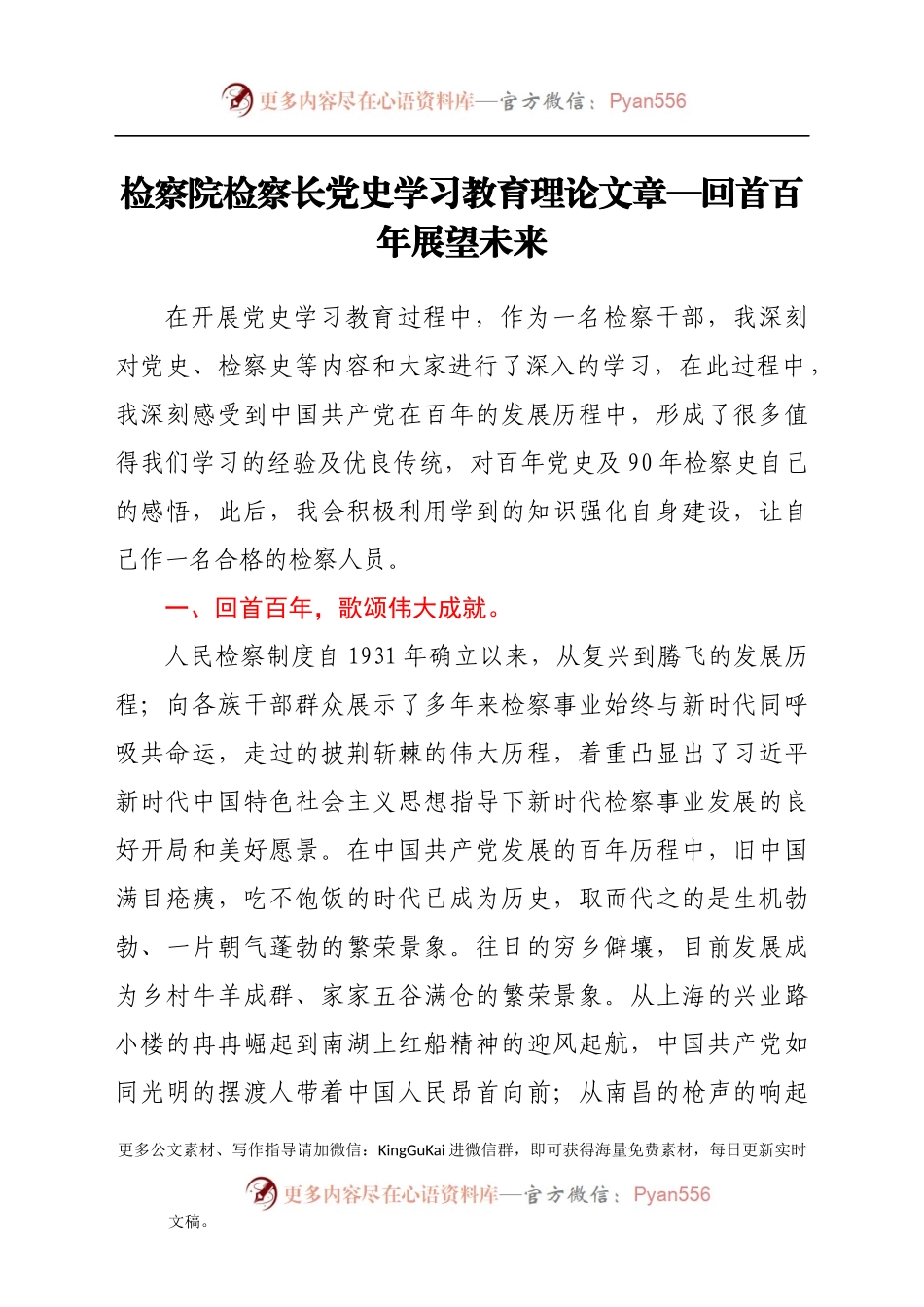 检察院检察长党史学习教育理论文章—回首百年展望未来.docx_第1页