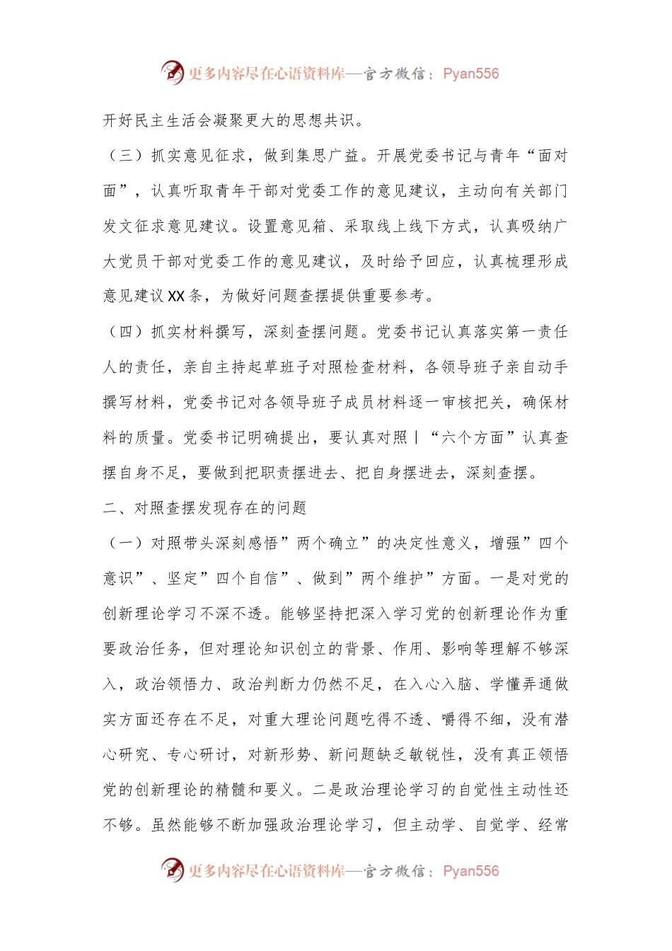 某局党委领导班子2022年度民主生活会对照检查材料（全文3957字）.docx_第2页