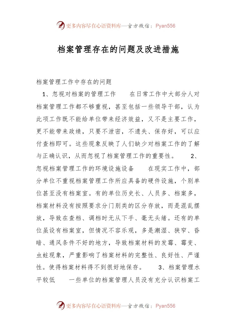 档案管理存在的问题及改进措施.docx_第1页
