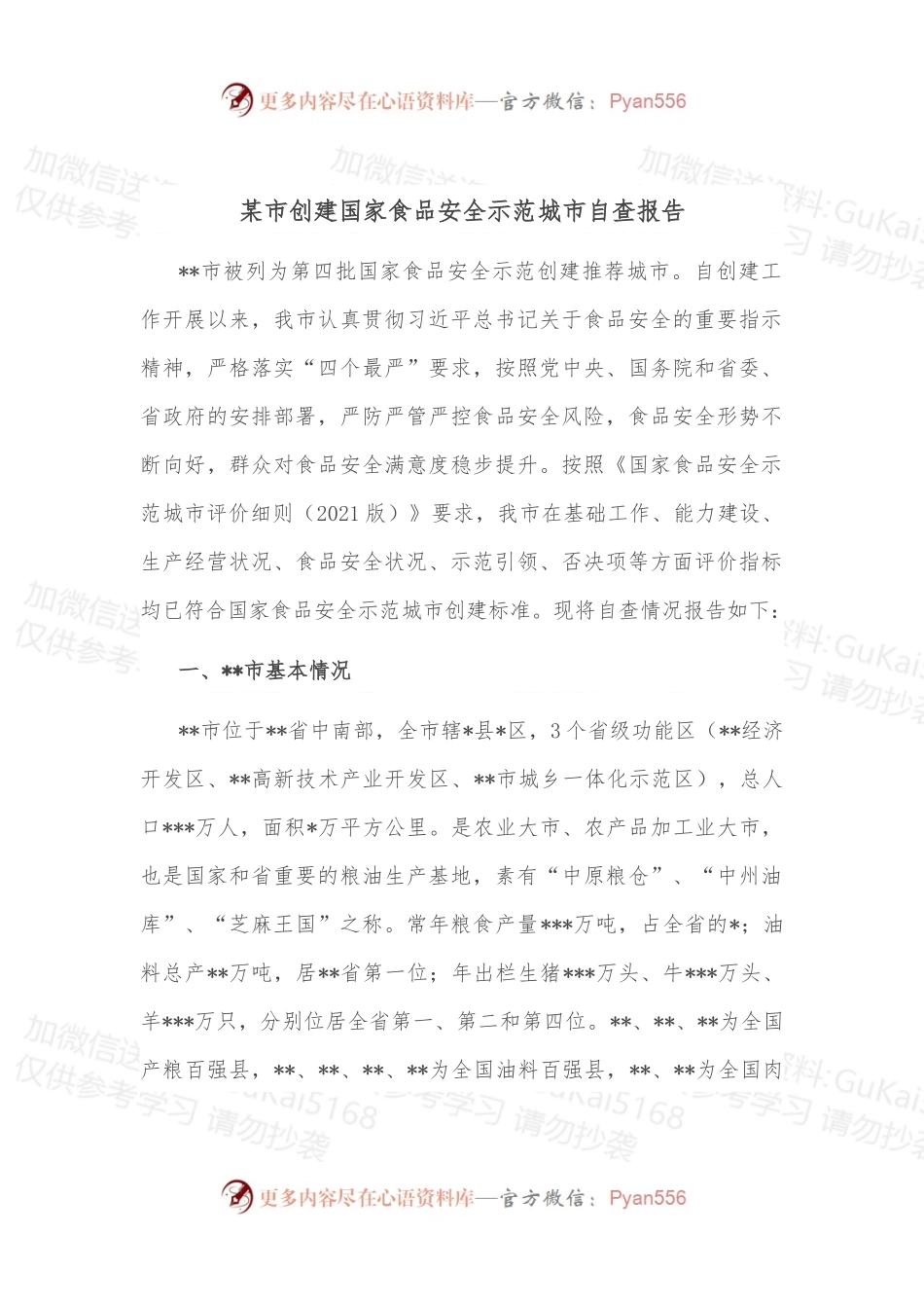 某市创建国家食品安全示范城市自查报告.docx_第1页