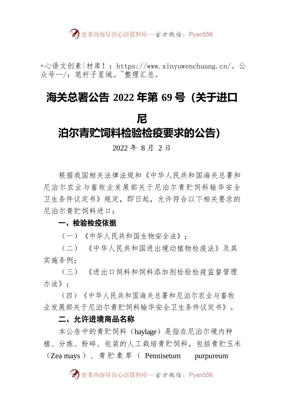 海关总署公告2022年第69号（关于进口尼泊尔青贮饲料检验检疫要求的公告）（20220802）.docx_第1页