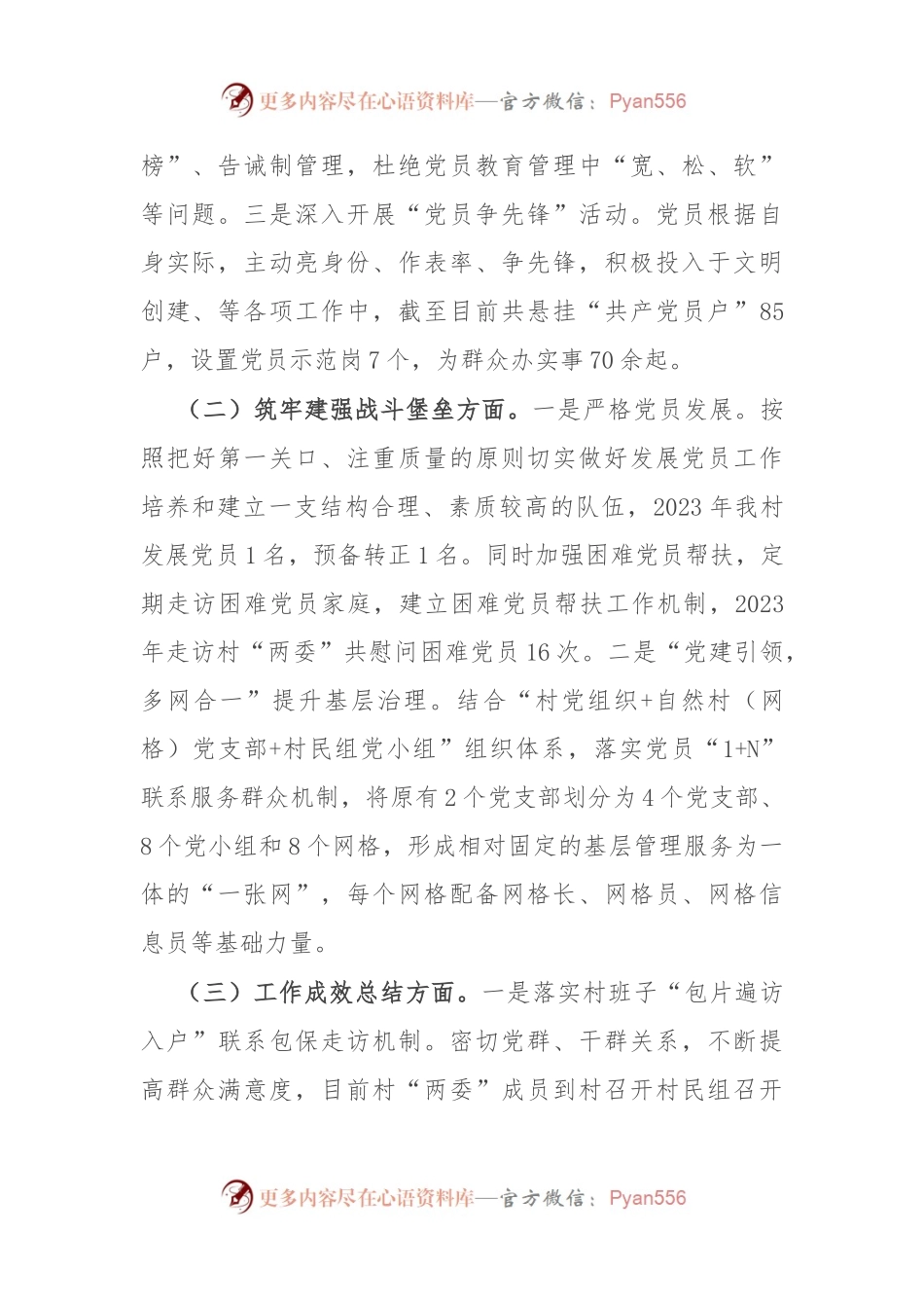 村党支部书记2023年抓党建述职报告.docx_第2页