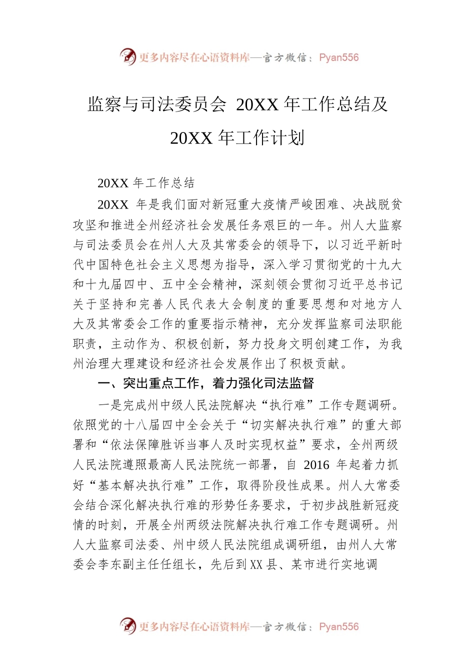监察与司法委员会 20XX年工作总结及20XX年工作计划.docx_第1页