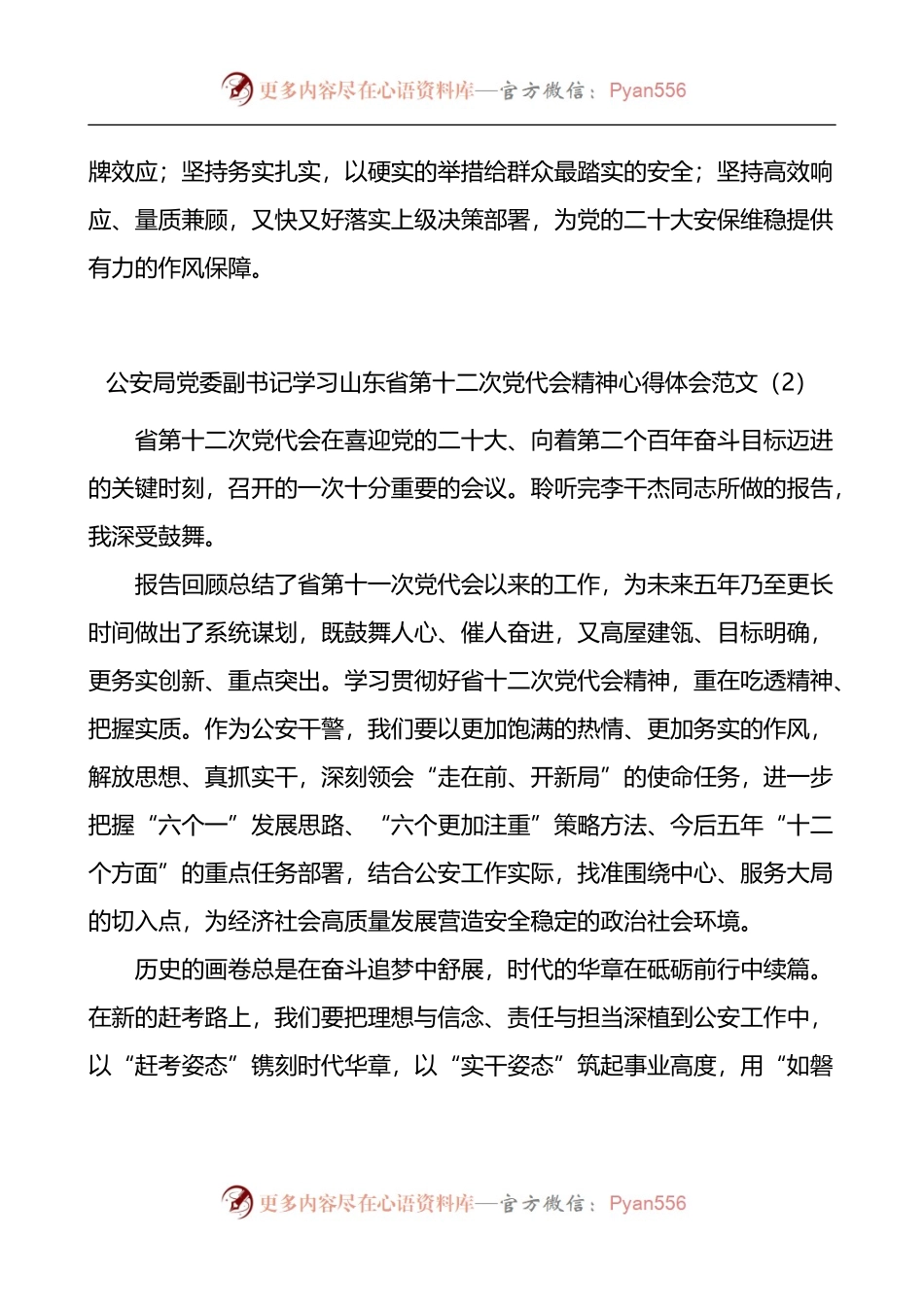 汇编623-政法干部学习山东省第十二次党代会精神心得体会-11篇.docx_第2页